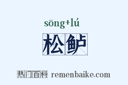 松鲈是什么意思的图片
